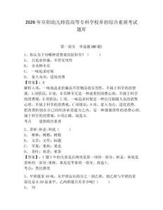 2026年阜陽幼兒師范高等專科學(xué)校單招綜合素質(zhì)考試題庫附答案詳解（突破訓(xùn)練）