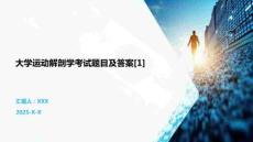 大學(xué)運(yùn)動(dòng)解剖學(xué)考試題目及答案[1]