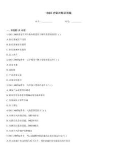 13485內審試題及答案