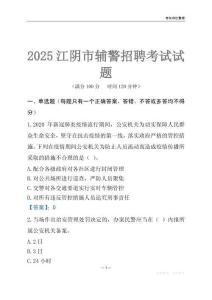 2025江陰輔警考試試題
