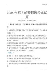 2025永福輔警考試試題