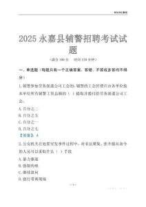 2025永嘉輔警考試試題