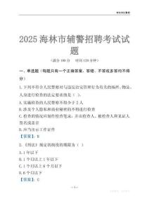 2025海林輔警考試試題