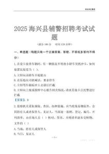2025海興輔警考試試題
