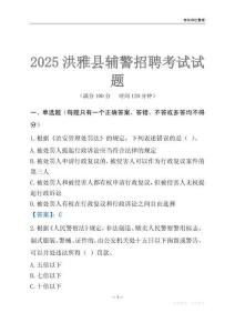 2025洪雅輔警考試試題