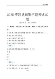 2025清河輔警考試試題