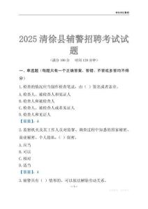 2025清徐輔警考試試題