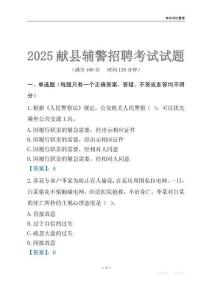 2025獻(xiàn)縣輔警考試試題