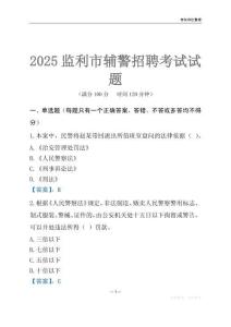 2025監(jiān)利輔警考試試題
