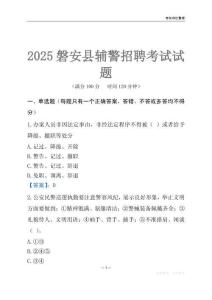 2025磐安輔警考試試題