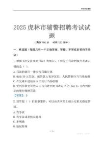 2025虎林輔警考試試題