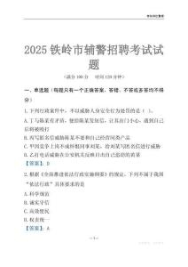 2025鐵嶺輔警考試試題