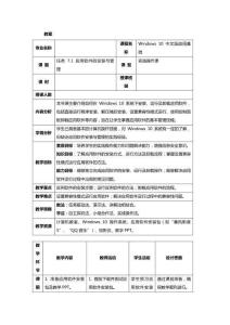 Windows 10中文版應用基礎 教案 項目7 Windows 10 軟硬件管理