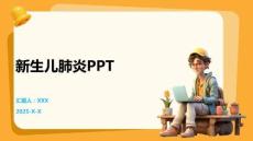 新生儿肺炎PPT