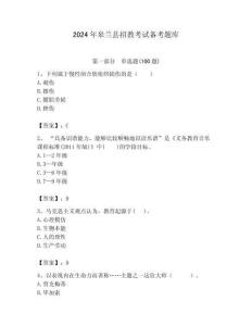 2024年皋蘭縣招教考試備考題庫及答案解析（必刷）