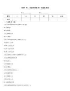 (2025年)《存款保險條例》試題及答案