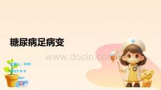 糖尿病足病变
