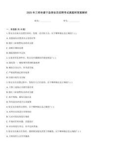 2025年三明市建寧縣保安員招聘考試真題附答案解析