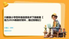 川教版小學四年級信息技術下冊教案【給力2026絕版好資料，路過別錯過】