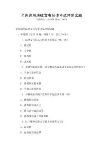 全國通用法律文書寫作考試沖刺試題