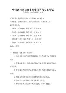 全國通用法律文書寫作規范與實務考試