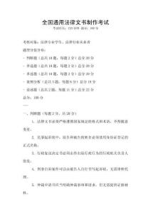 全國通用法律文書制作考試