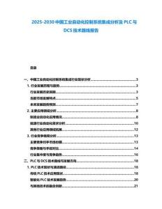 2025-2030中國工業(yè)自動化控制系統(tǒng)集成分析及PLC與DCS技術(shù)路線報(bào)告