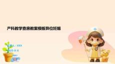 產科教學查房教案模板異位妊娠