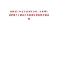 2025浙江寧波市鎮海區市政工程有限公司招聘5人筆試歷年參考題庫附帶答案詳解