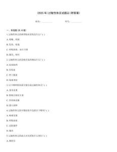 (2025年)過敏性休克試題以(附答案)