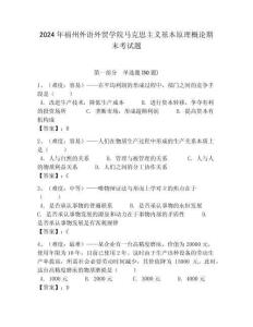 2024年福州外語外貿學院馬克思主義基本原理概論期末考試題附答案解析（必刷）