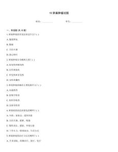 10卵巢肿瘤试题