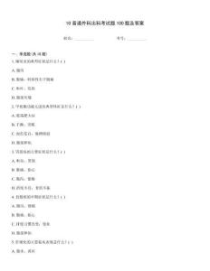 10普通外科出科考試題100題及答案