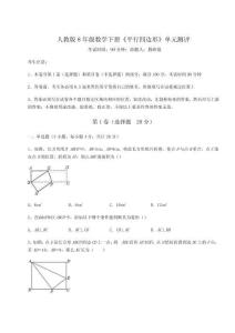 難點詳解人教版8年級數學下冊《平行四邊形》單元測評試卷（含答案解析）
