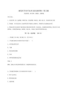 康復醫學治療技術(副高級職稱）練習題含答案詳解（完整版）