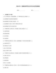 2004年一級建造師考試水利水電實務真題