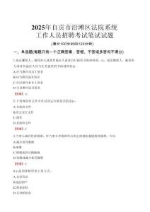 自貢市沿灘區(qū)法院系統(tǒng)招聘考試真題2025