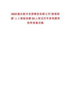 2025重慶數字資源集團有限公司“數智新雁”人工智能招募20人筆試歷年參考題庫附帶答案詳解