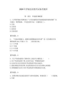 2024年羅源縣招教考試備考題庫帶答案解析（奪冠）