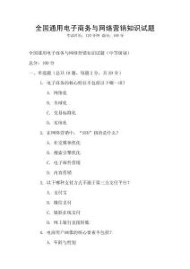 全國通用電子商務與網絡營銷知識試題