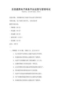 全國通用電子商務平臺運營與管理考試