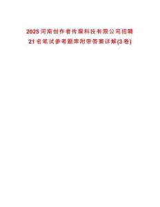 2025河南創(chuàng)作者傳媒科技有限公司招聘21名筆試參考題庫(kù)附帶答案詳解(3卷)