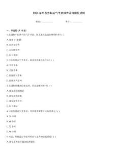 2025年中醫外科疝氣手術操作流程模擬試題