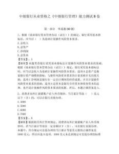 中級銀行從業(yè)資格之《中級銀行管理》能力測試B卷word版附答案詳解