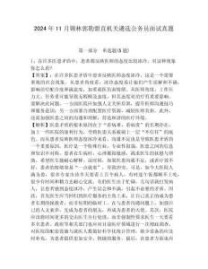 2024年11月錫林郭勒盟直機關(guān)遴選公務(wù)員面試真題附解析