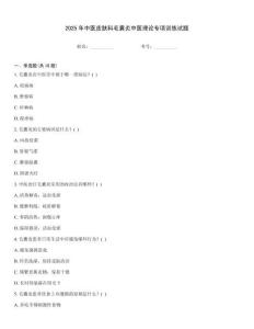 2025年中醫皮膚科毛囊炎中醫理論專項訓練試題