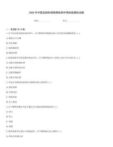 2025年中醫皮膚科銀屑病臨床護理技能模擬試題