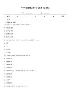 2014年助理物流師考試習(xí)題練習(xí)及答案 2[1]