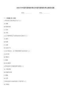 2025年中醫(yī)耳鼻喉科咽炎中醫(yī)耳鼻喉科常見病癥試題