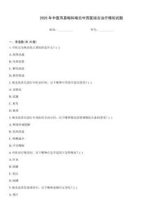 2025年中醫(yī)耳鼻喉科喉炎中西醫(yī)結(jié)合治療模擬試題